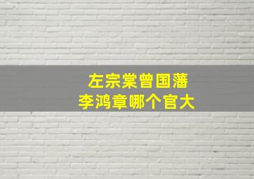 左宗棠曾国藩李鸿章哪个官大