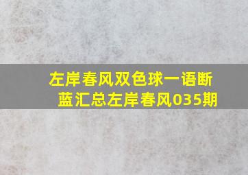 左岸春风双色球一语断蓝汇总左岸春风035期