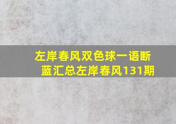 左岸春风双色球一语断蓝汇总左岸春风131期