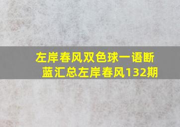 左岸春风双色球一语断蓝汇总左岸春风132期