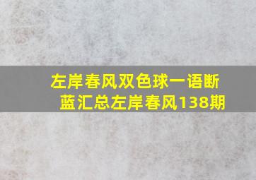 左岸春风双色球一语断蓝汇总左岸春风138期