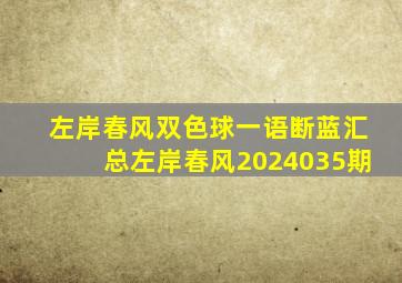 左岸春风双色球一语断蓝汇总左岸春风2024035期