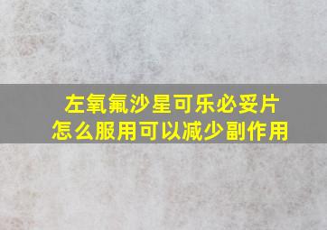 左氧氟沙星可乐必妥片怎么服用可以减少副作用