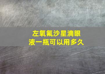 左氧氟沙星滴眼液一瓶可以用多久