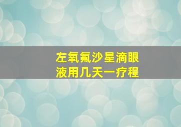 左氧氟沙星滴眼液用几天一疗程