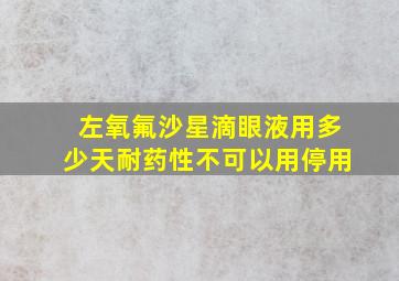 左氧氟沙星滴眼液用多少天耐药性不可以用停用