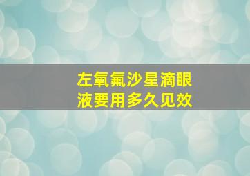 左氧氟沙星滴眼液要用多久见效