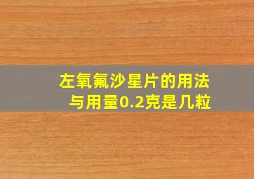 左氧氟沙星片的用法与用量0.2克是几粒