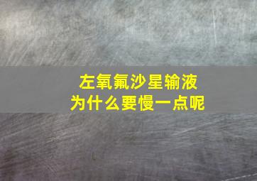 左氧氟沙星输液为什么要慢一点呢