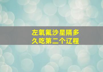 左氧氟沙星隔多久吃第二个辽程