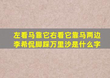 左看马靠它右看它靠马两边李希侃脚踩万里沙是什么字