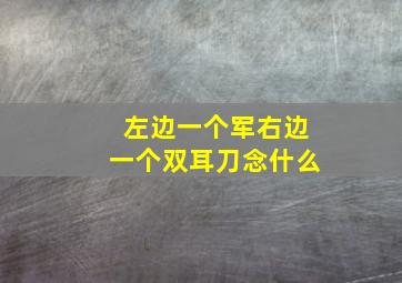 左边一个军右边一个双耳刀念什么