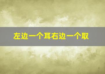 左边一个耳右边一个取