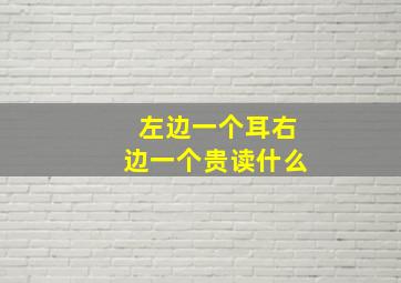 左边一个耳右边一个贵读什么