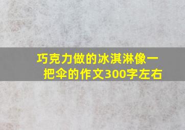 巧克力做的冰淇淋像一把伞的作文300字左右