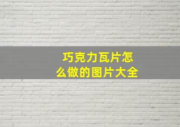 巧克力瓦片怎么做的图片大全