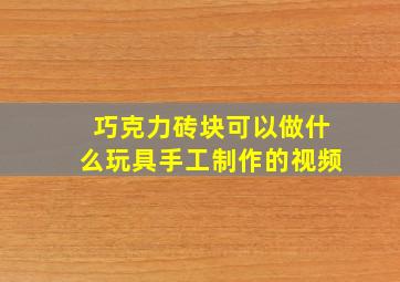 巧克力砖块可以做什么玩具手工制作的视频