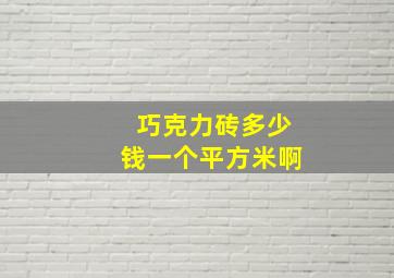 巧克力砖多少钱一个平方米啊