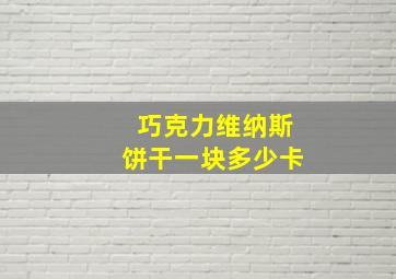 巧克力维纳斯饼干一块多少卡