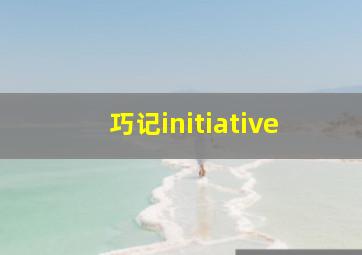 巧记initiative