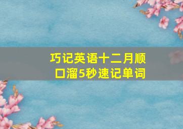 巧记英语十二月顺口溜5秒速记单词