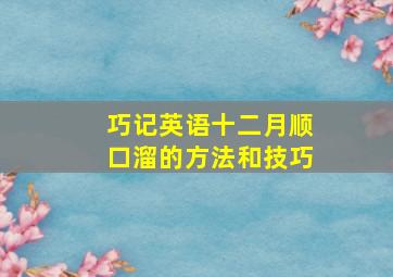 巧记英语十二月顺口溜的方法和技巧