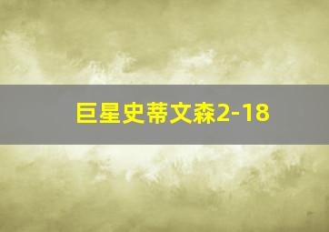 巨星史蒂文森2-18