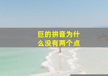 巨的拼音为什么没有两个点