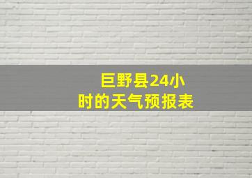 巨野县24小时的天气预报表