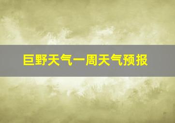 巨野天气一周天气预报