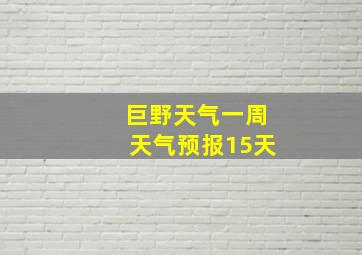 巨野天气一周天气预报15天