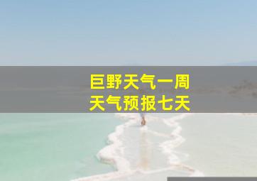 巨野天气一周天气预报七天