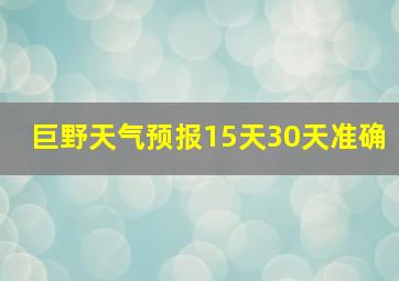 巨野天气预报15天30天准确