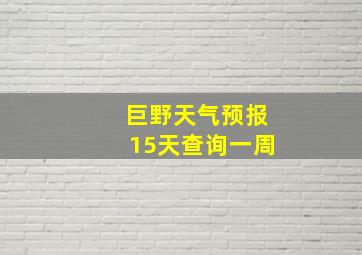 巨野天气预报15天查询一周