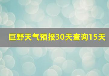 巨野天气预报30天查询15天