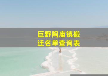 巨野陶庙镇搬迁名单查询表