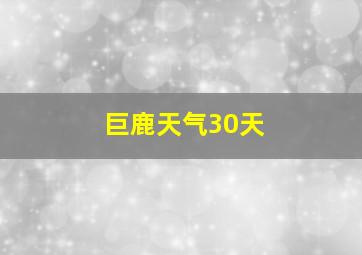 巨鹿天气30天