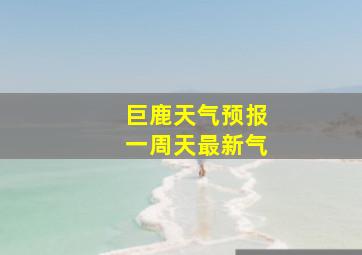 巨鹿天气预报一周天最新气