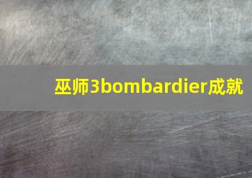 巫师3bombardier成就