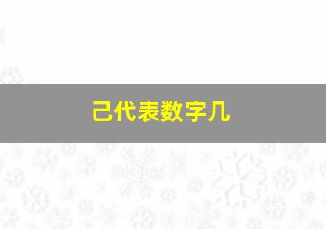 己代表数字几