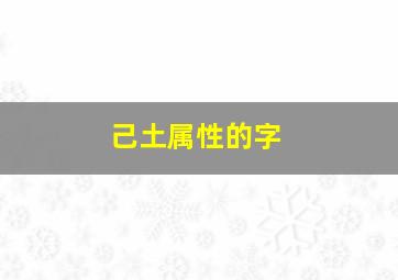 己土属性的字