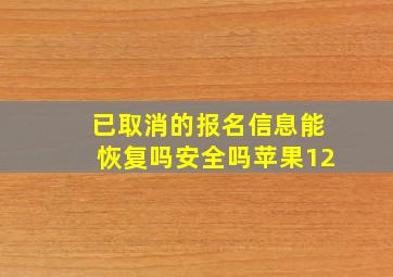 已取消的报名信息能恢复吗安全吗苹果12