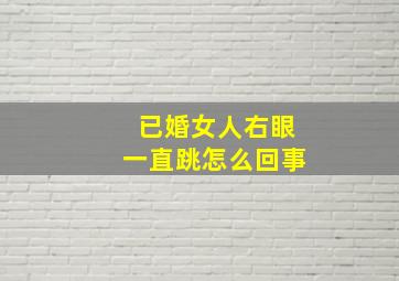 已婚女人右眼一直跳怎么回事