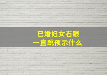 已婚妇女右眼一直跳预示什么