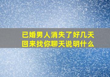 已婚男人消失了好几天回来找你聊天说明什么