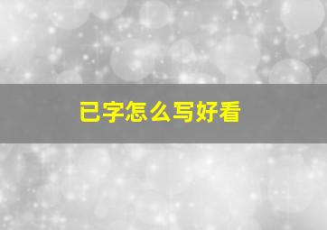 已字怎么写好看