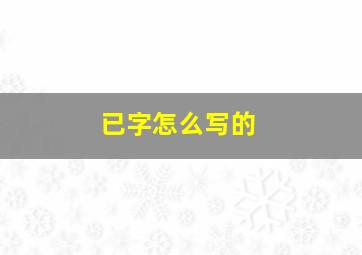 已字怎么写的