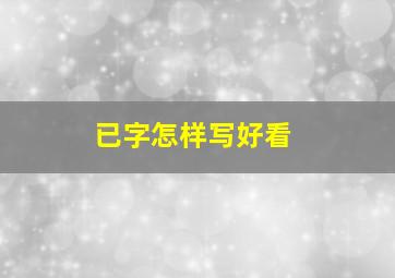 已字怎样写好看