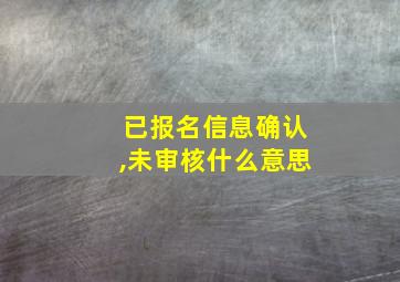 已报名信息确认,未审核什么意思