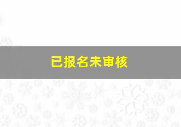 已报名未审核